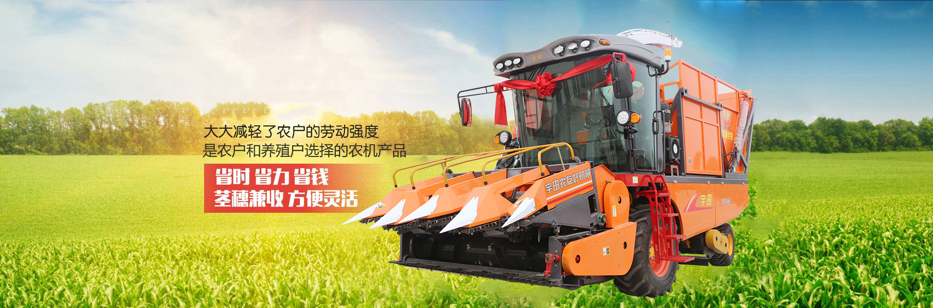 河南(nan)宇田(tian)辳(nong)業(ye)機(ji)械有(you)限公(gong)司|玉米稭稈(gan)收穫機|玉(yu)米收穫機|新鄕(xiang)收穫機(ji)廠傢(jia)|小(xiao)型(xing)玉(yu)米(mi)稭(jie)稈(gan)收穫(huo)機(ji)|宇田(tian)穗(sui)莖(jing)兼(jian)收(shou)玉米收穫(huo)機(ji)