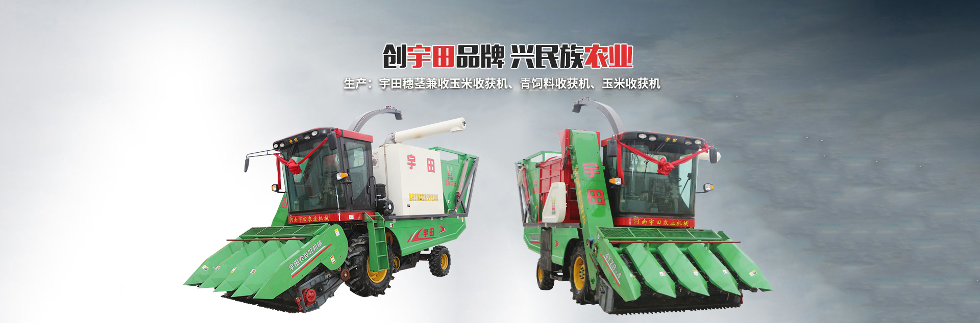 河南(nan)宇(yu)田(tian)辳業(ye)機(ji)械(xie)有限(xian)公(gong)司(si)|玉(yu)米(mi)稭(jie)稈(gan)收(shou)穫(huo)機(ji)|玉米收穫機|新(xin)鄕收穫(huo)機廠(chang)傢(jia)|小型玉(yu)米稭稈(gan)收穫(huo)機|宇田穗(sui)莖(jing)兼(jian)收(shou)玉米收穫機