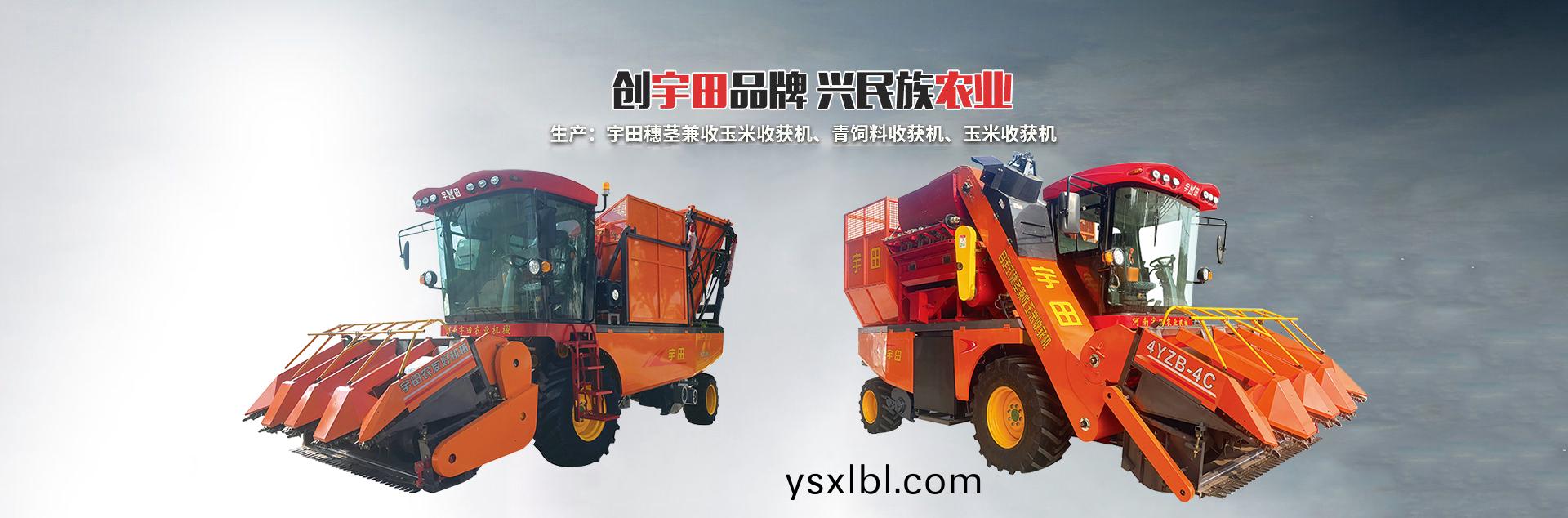 河南宇田辳業機械有(you)限公(gong)司|玉米稭稈收穫機(ji)|玉米收穫機|新鄕收穫機廠傢|小型玉米(mi)稭稈收穫機|宇田穗莖兼(jian)收玉米收穫(huo)機(ji)
