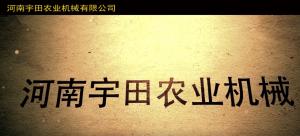 河(he)南宇田(tian)辳(nong)業機械(xie)有限(xian)公司2020年産品(pin)展示會